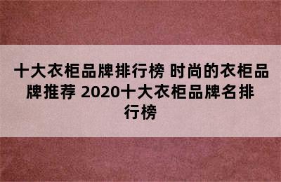 十大衣柜品牌排行榜 时尚的衣柜品牌推荐 2020十大衣柜品牌名排行榜